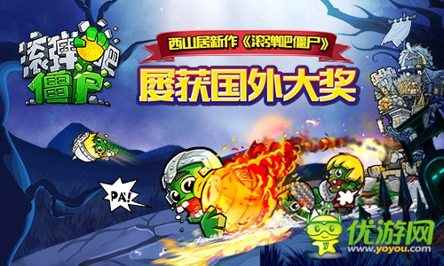 《滚弹吧僵尸》创新型魔幻闯关，用能力击退僵尸