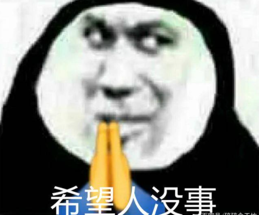 爆红游戏圈的“希望人没事”，其实是网友的一次狂欢